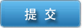 将单位信息提交给水利工程协会